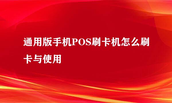 通用版手机POS刷卡机怎么刷卡与使用