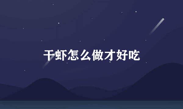 干虾怎么做才好吃