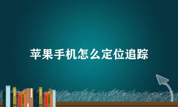 苹果手机怎么定位追踪