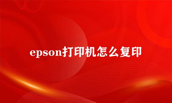 epson打印机怎么复印