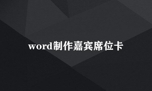 word制作嘉宾席位卡