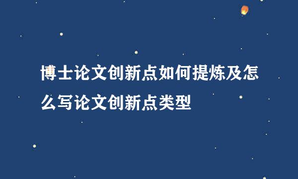 博士论文创新点如何提炼及怎么写论文创新点类型