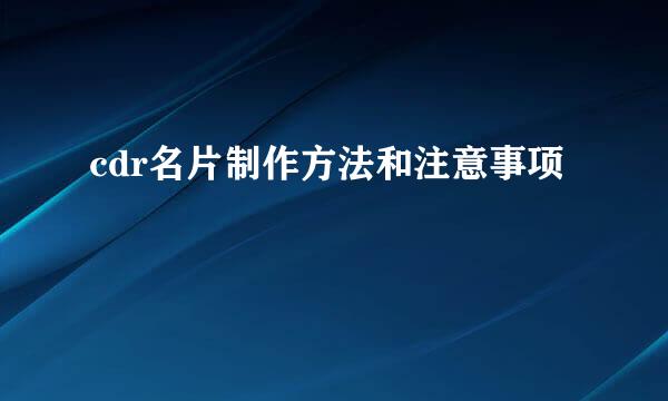 cdr名片制作方法和注意事项