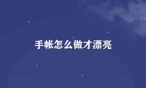手帐怎么做才漂亮