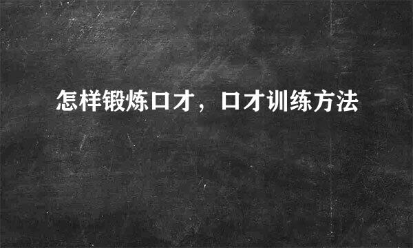 怎样锻炼口才，口才训练方法