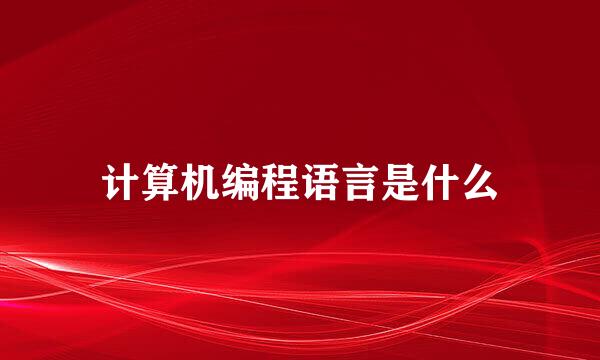 计算机编程语言是什么