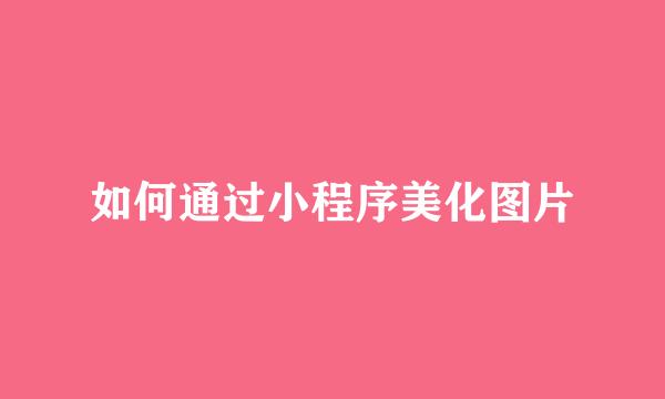 如何通过小程序美化图片