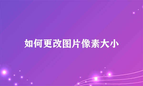 如何更改图片像素大小