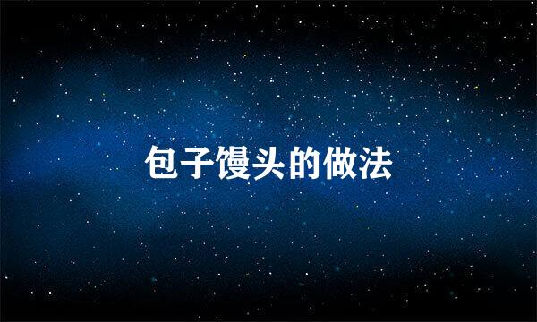 包子馒头的做法