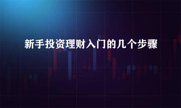 新手投资理财入门的几个步骤
