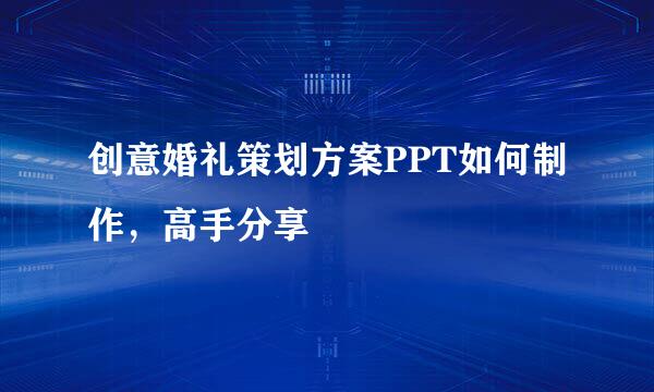 创意婚礼策划方案PPT如何制作，高手分享