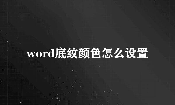 word底纹颜色怎么设置