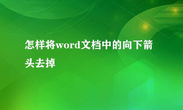 怎样将word文档中的向下箭头去掉