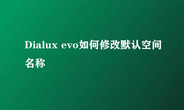 Dialux evo如何修改默认空间名称
