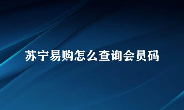 苏宁易购怎么查询会员码
