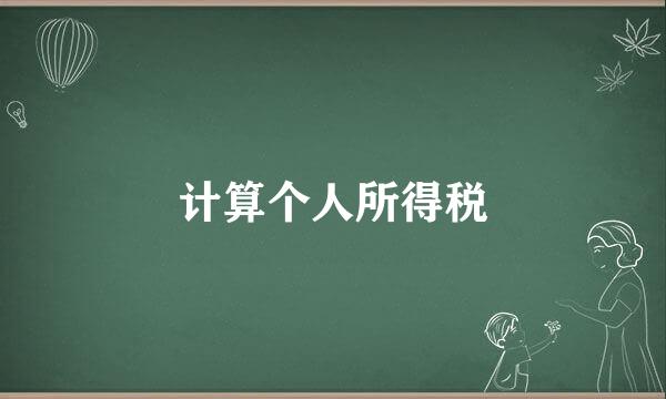 计算个人所得税