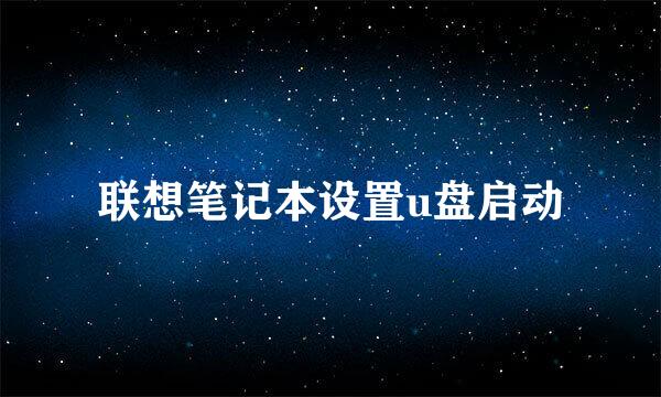 联想笔记本设置u盘启动