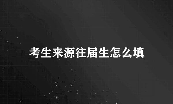 考生来源往届生怎么填