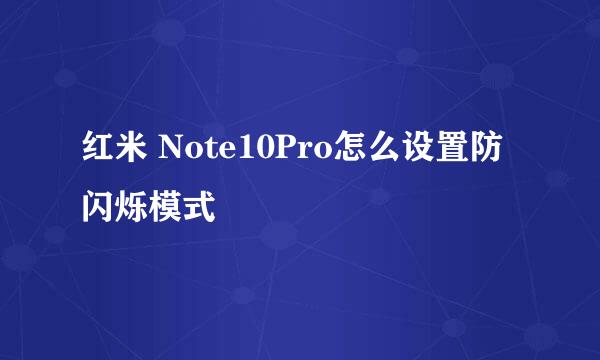 红米 Note10Pro怎么设置防闪烁模式