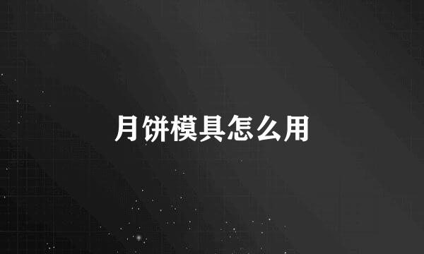 月饼模具怎么用