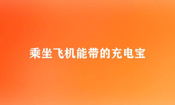 乘坐飞机能带的充电宝