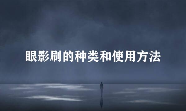 眼影刷的种类和使用方法