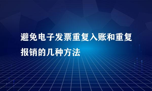 避免电子发票重复入账和重复报销的几种方法