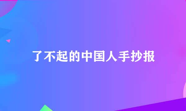 了不起的中国人手抄报
