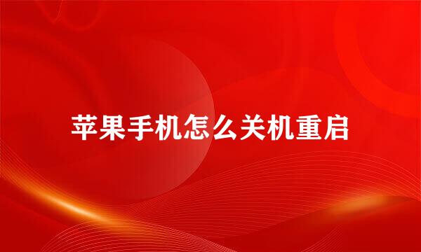 苹果手机怎么关机重启