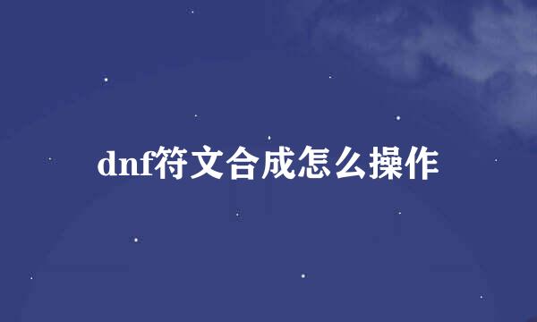 dnf符文合成怎么操作