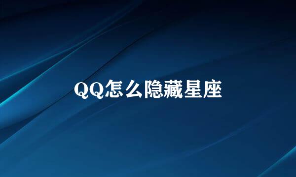QQ怎么隐藏星座
