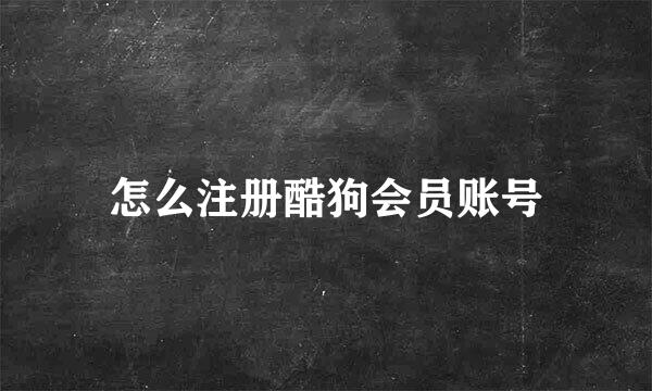 怎么注册酷狗会员账号