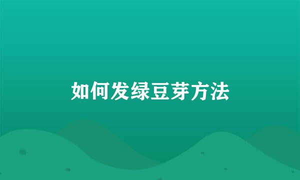 如何发绿豆芽方法