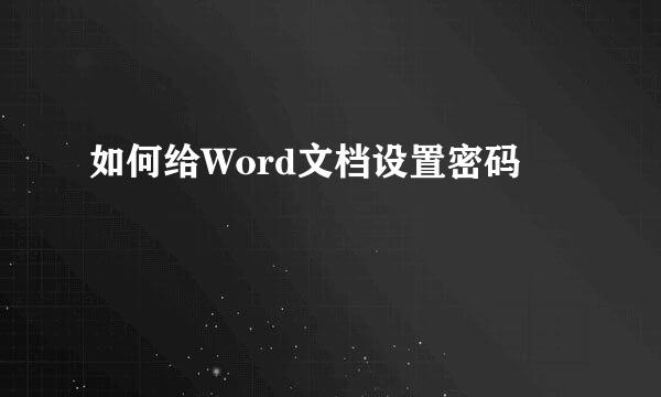 如何给Word文档设置密码