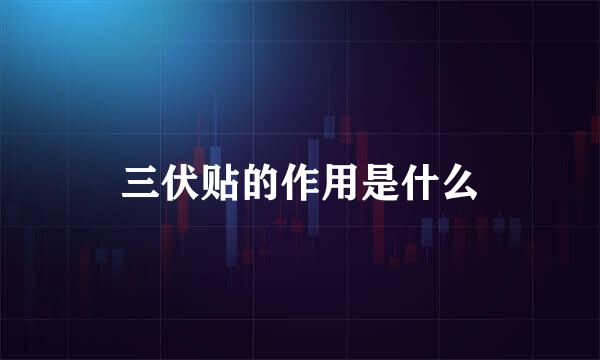 三伏贴的作用是什么