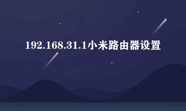 192.168.31.1小米路由器设置