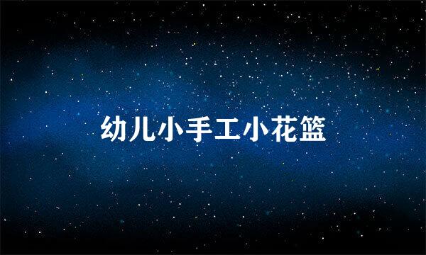 幼儿小手工小花篮