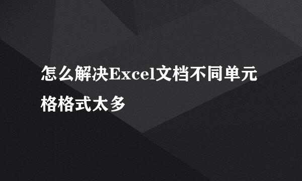 怎么解决Excel文档不同单元格格式太多