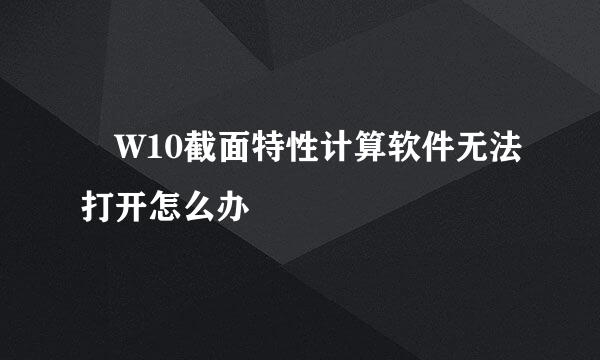 ​W10截面特性计算软件无法打开怎么办