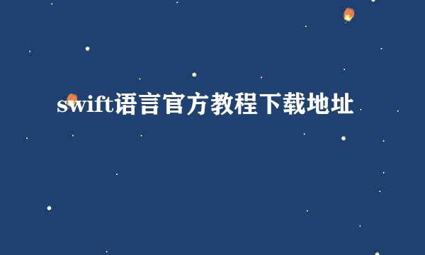 swift语言官方教程下载地址