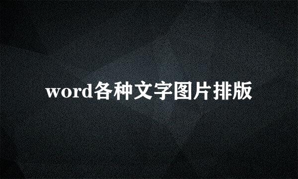 word各种文字图片排版