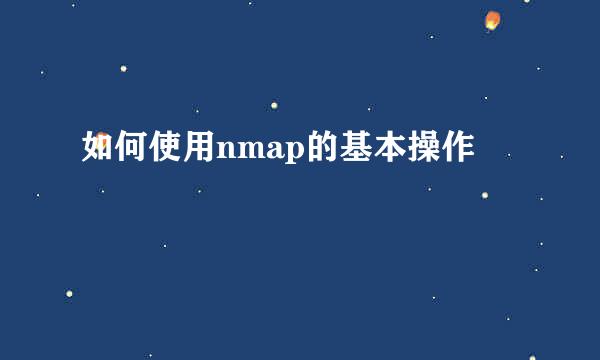 如何使用nmap的基本操作
