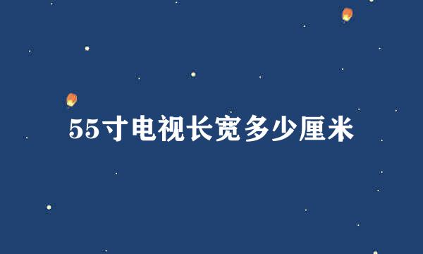 55寸电视长宽多少厘米
