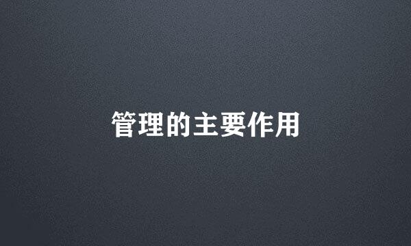 管理的主要作用