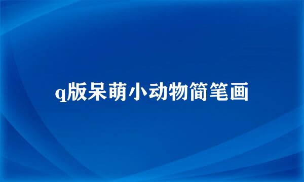 q版呆萌小动物简笔画