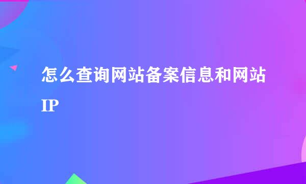 怎么查询网站备案信息和网站IP