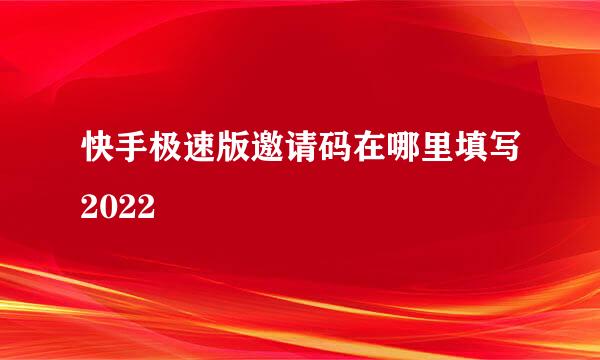 快手极速版邀请码在哪里填写2022