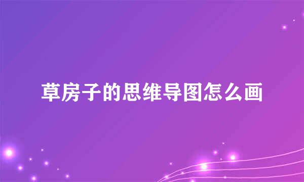 草房子的思维导图怎么画