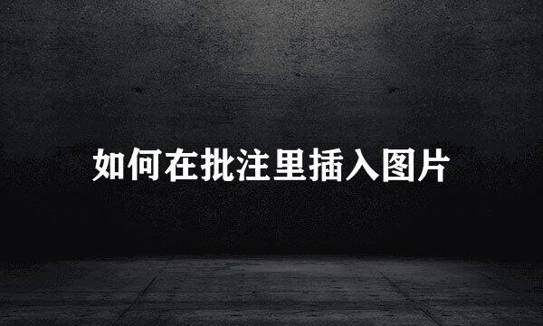 如何在批注里插入图片