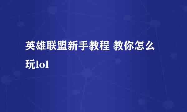 英雄联盟新手教程 教你怎么玩lol